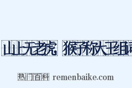 山上无老虎，猴子称大王组词是什么意思的图片